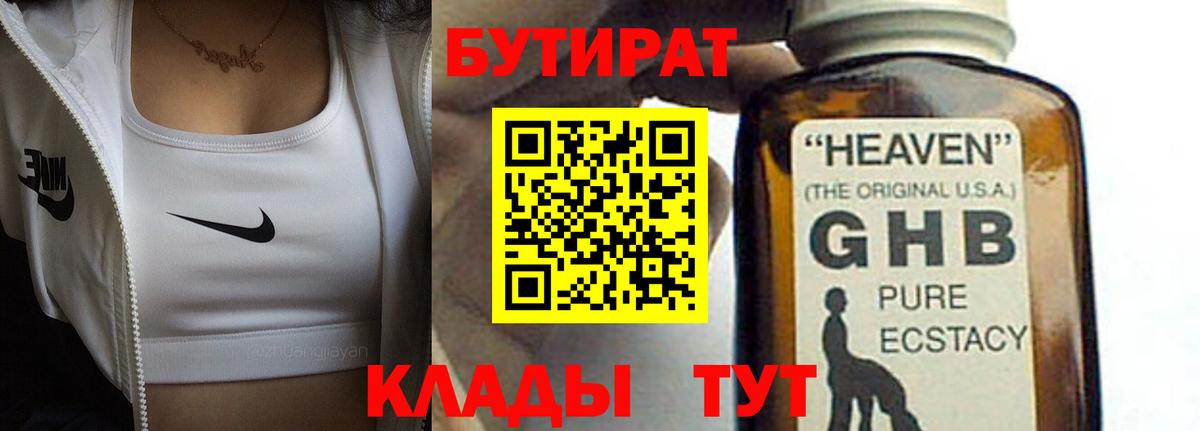 Бутират бутик Калуга